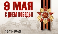 Поздравляем вас с наступающим праздником - с Днем Великой Победы!