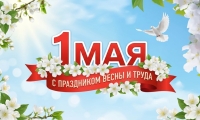 С Праздником Весны и Труда!