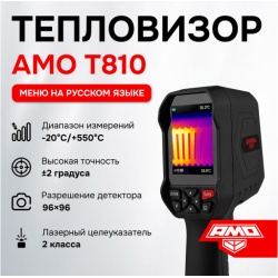 Тепловизор AMO T810